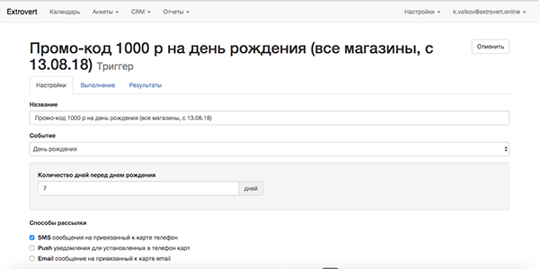 Триггерные рассылки - настройка CRM Extrovert