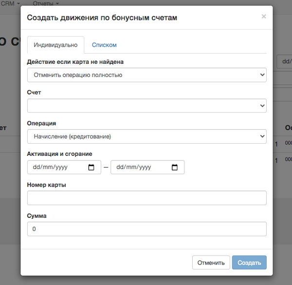 Создать движения по бонусным счетам - интерфейс CRM Extrovert